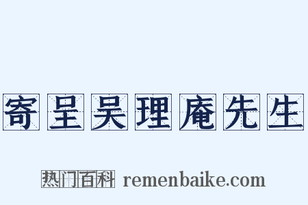 寄呈吴理庵先生是什么意思的图片